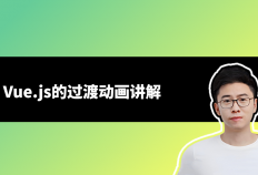 Vue.js的过渡动画：如何制作一个视觉效果惊人的过渡效果