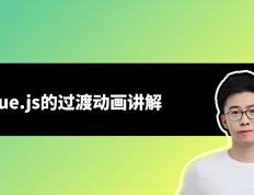Vue.js的过渡动画：如何制作一个视觉效果惊人的过渡效果