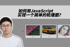 如何用JavaScript实现一个简单的轮播图