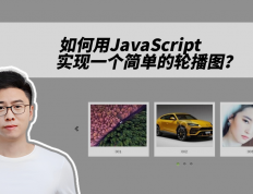 如何用JavaScript实现一个简单的轮播图