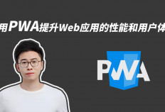 用PWA提升Web应用的性能和用户体验