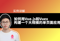 如何用Vue.js和Vuex构建一个大规模的单页面应用
