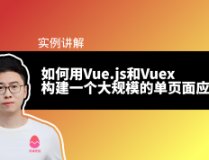 如何用Vue.js和Vuex构建一个大规模的单页面应用