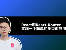 如何用React和React-Router实现一个简单的多页面应用