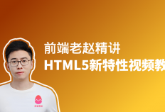 前端老赵精讲：HTML5新特性视频教程