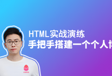 前端老赵精讲：HTML实战演练——个人博客项目