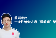 前端老赵一次给你讲透“微前端”架构