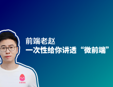 前端老赵一次给你讲透“微前端”架构