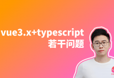 在教学中常被问到的几个vue3.x与typescript的问题，统一解答