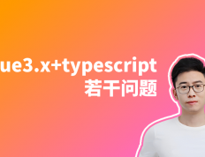 在教学中常被问到的几个vue3.x与typescript的问题，统一解答