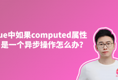 在vue中如果computed属性是一个异步操作怎么办？