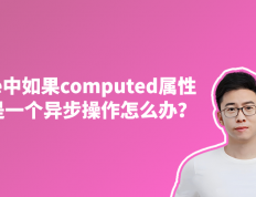在vue中如果computed属性是一个异步操作怎么办？