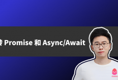 一眼看穿 JavaScript 中的异步编程：玩转 Promise 和 Async/Await