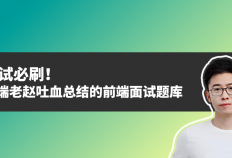 面试必刷！前端老赵吐血总结的前端面试题库（不断更新中）