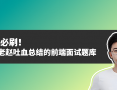 面试必刷！前端老赵吐血总结的前端面试题库（不断更新中）