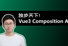 独步天下！掌握 Vue.js 3 中的Composition API 让你的代码飞速开发