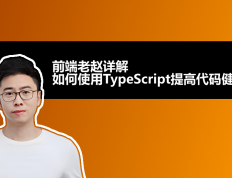 给前端项目整个"盔甲"， 详解如何使用TypeScript提高代码健壮性