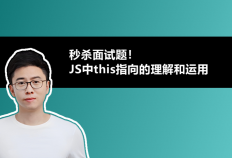 秒杀面试题！JS中this指向的理解和运用