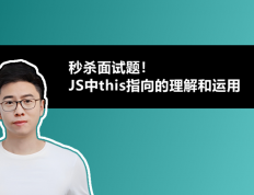 秒杀面试题！JS中this指向的理解和运用