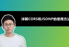使用JavaScript实现跨域通信：详解CORS和JSONP的使用方法