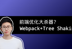 前端优化大杀器：如何用Webpack和Tree Shaking将打包体积减小95%？