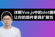 详解Vue.js中的slot插槽，让你的组件更具扩展性