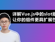 详解Vue.js中的slot插槽，让你的组件更具扩展性