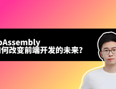 前端趋势预测：WebAssembly会如何改变前端开发的未来？