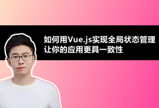 如何用Vue.js实现全局状态管理，让你的应用更具一致性