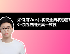 如何用Vue.js实现全局状态管理，让你的应用更具一致性