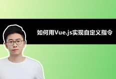 如何用Vue.js实现自定义指令？