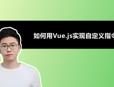 如何用Vue.js实现自定义指令？
