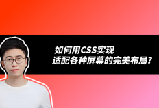 全面拥抱响应式设计：如何用CSS实现适配各种屏幕的完美布局？