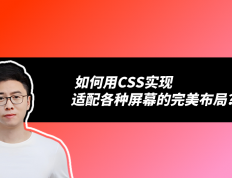 全面拥抱响应式设计：如何用CSS实现适配各种屏幕的完美布局？