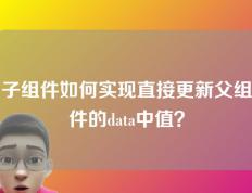 子组件如何实现直接更新父组件的data中值？