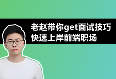 老赵带你get面试技巧：快速上岸前端职场
