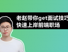 老赵带你get面试技巧：快速上岸前端职场