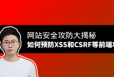 网站安全攻防大揭秘：如何预防XSS和CSRF等前端攻击？