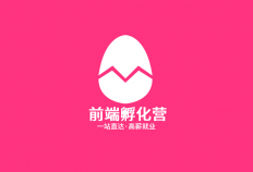 前端老赵的“前端孵化营”实况