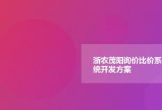 浙农茂阳询价比价系统开发方案