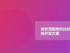 浙农茂阳询价比价系统开发方案