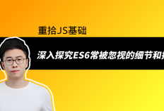 这些ES6语法你一定不知道：带你深入探究ES6常被忽视的细节和技巧