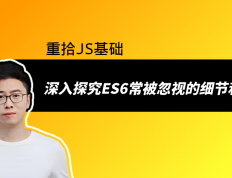 这些ES6语法你一定不知道：带你深入探究ES6常被忽视的细节和技巧