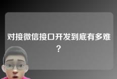 对接微信接口开发到底有多难？学员请进来听下