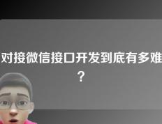 对接微信接口开发到底有多难？学员请进来听下