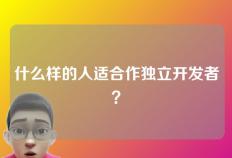 什么样的人适合作独立开发者？