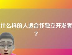 什么样的人适合作独立开发者？
