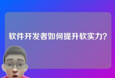 软件开发者如何提升软实力？