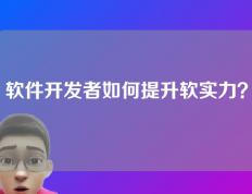 软件开发者如何提升软实力？