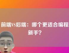前端VS后端：哪个更适合编程新手？